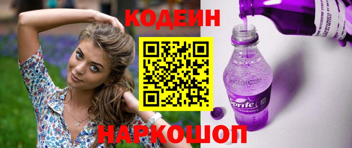 Кодеин Purple Drank  Вход с VPN  Аргун 